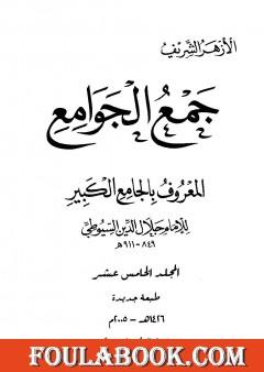 جمع الجوامع المعروف بالجامع الكبير - المجلد الخامس عشر
