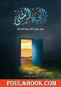 الحياة المثلى - حوار حول أدلة صحة الإسلام