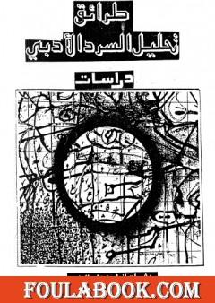 طرائق تحليل السرد الأدبي