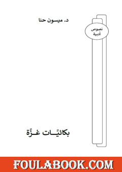 بكائيات غزة