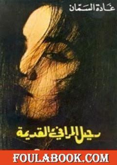 رحيل المرافئ القديمة