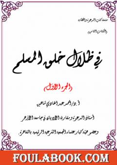في ظلال خلق المسلم  - الجزء الأول