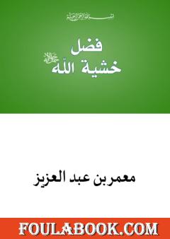 فضل خشية الله تعالى