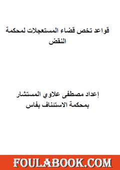 قواعد تخص قضاء المستعجلات لمحكمة النقض