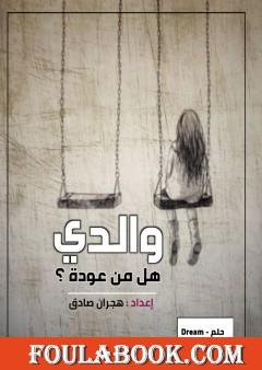 والدي هل من عودة؟