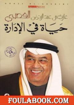 حياة في الإدارة