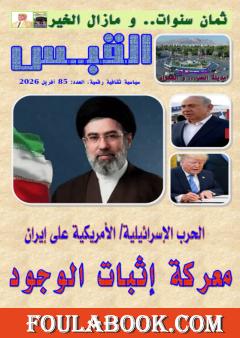 مجلة القبس - العدد 85