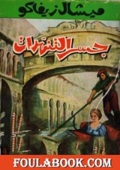 جسر التنهدات