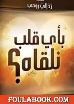 بأي قلب نلقاه