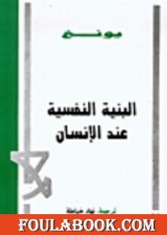 البنية النفسية عند الإنسان