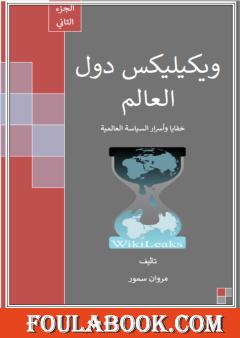 ويكيليكس دول العالم - الجزء الثاني