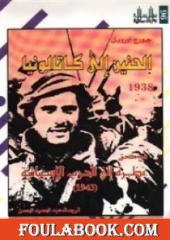 الحنين إلى كاتالونيا