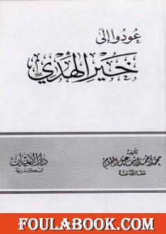 عودوا إلى خير الهدي