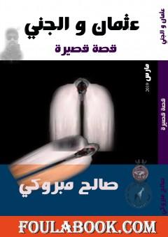 عثمان و الجني