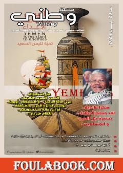 مجلة وطني - العدد 20