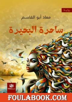 ساحرة البحيرة