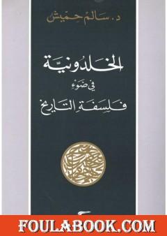 الخلدونية في ضوء فلسفة التاريخ