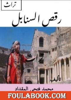 رقص السنابل