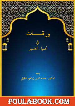 ورقات في أصول التفسير