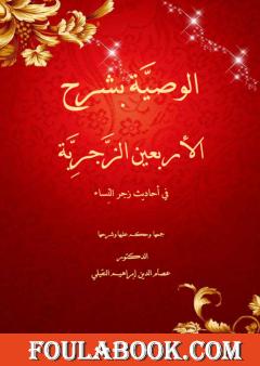 الوصية بشرح الأربعين الزجرية