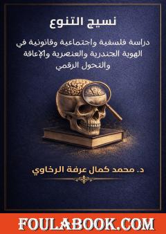 نسيج التنوع: دراسة فلسفية واجتماعية وقانونية