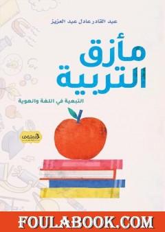 مأزق التربية - التبعية في اللغة والهوية
