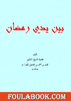 بين يدي رمضان