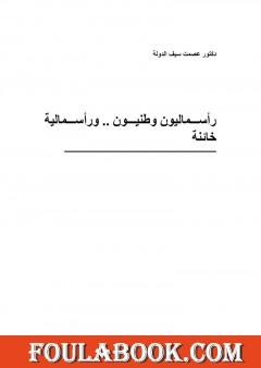 رأسماليون وطنيون ورأسمالية خائنة