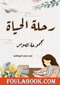 رحلة الحياة