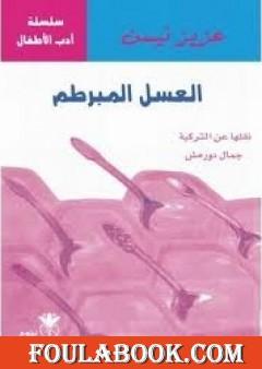 العسل المبرطم