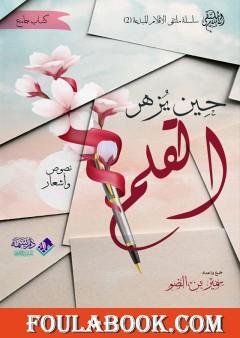 حين يزهر القلم