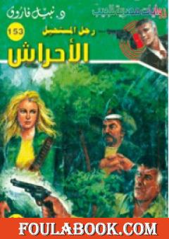 الأحراش - سلسلة رجل المستحيل