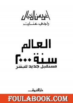 العالم سنة 2000 مستقبل جديد للبشر