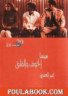 سينما الخوف والقلق