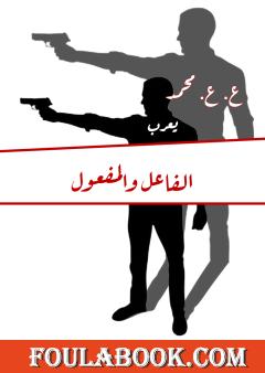 الفاعل والمفعول