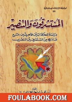 المستشرقون والتنصير: دراسة للعلاقة بين ظاهرتين مع نماذج من المستشرقين المنصرين