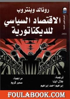 الاقتصاد السياسي للديكتاتورية