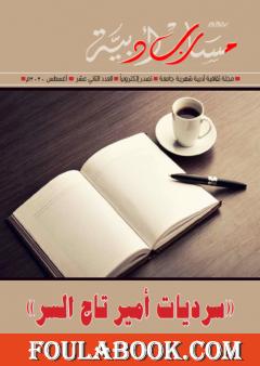 مجلة مسارب أدبية - العدد 12