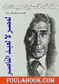 لمصر لا لعبد الناصر