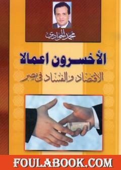 الأخسرون أعمالا - الاقتصاد والفساد في مصر