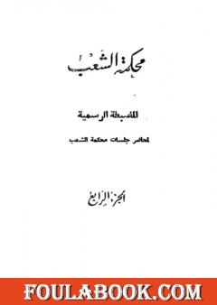 محكمة الشعب - الجزء الرابع إلى الجزء السادس