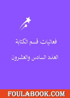 فعاليات قسم الكتابة - العدد السادس والعشرون