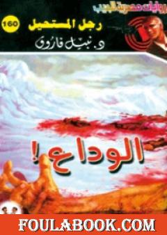 الوداع - سلسلة رجل المستحيل