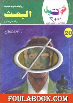 البعث وقصص أخرى