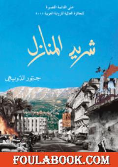 شريد المنازل