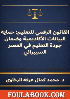 القانون الرقمي للتعليم