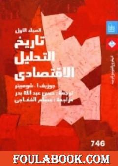 تاريخ التحليل الاقتصادي - الجزء الأول