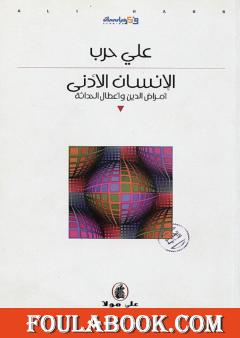 الإنسان الأدنى - أمراض الدين وأعطال الحداثة