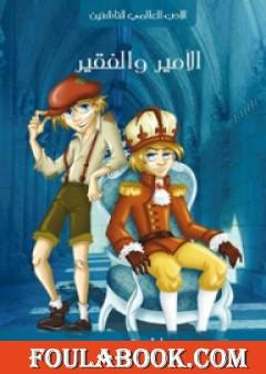 الأمير والفقير