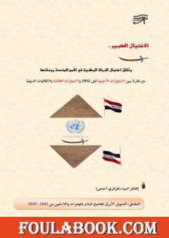 الاغتيال الكبير: وثائق اغتيال الدولة الوطنية في الأمم المتحدة وبناتها